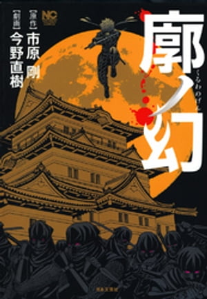 廓ノ幻【電子書籍】[ 市原剛 ]