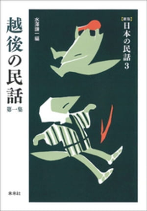 ［新版］日本の民話3　越後の民話　第一集【電子書籍】[ 水澤