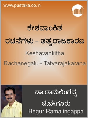 Keshavankitha Rachanegalu - TatvarajakaranaŻҽҡ[ Begur Ramalingappa ]