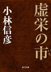 虚栄の市【電子書籍】[ 小林　信彦 ]