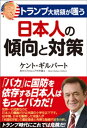 トランプ大統領が嗤う 日本人の傾向と対策【電子書籍】 ケント ギルバート