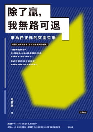 除了贏，我無路可退：華為任正非的突圍哲學