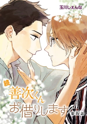 続・善次くんお借りします［ばら売り］第5話【電子書籍】[ 玉川しぇんな ]