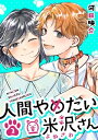 人間やめたい米沢さん（2）【電子