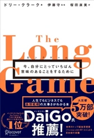 ロングゲーム 今、自分にとっていちばん意味のあることをするために【電子書籍】[ ドリー・クラーク ]