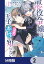 悪役令嬢は王子の本性（溺愛）を知らない【分冊版】　2