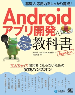 基礎＆応用力をしっかり育成！Androidアプリ開発の教科書 第3版 Java対応 なんちゃって開発者にならないための実践ハンズオン