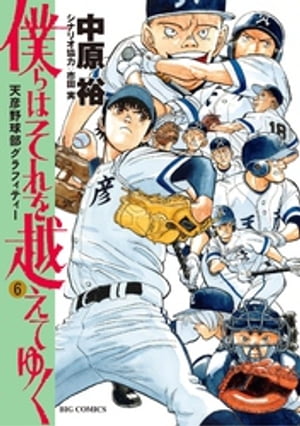 僕らはそれを越えてゆく〜天彦野球部グラフィティー〜（６）