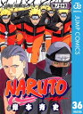 ナルト 漫画 NARUTOーナルトー モノクロ版 36【電子書籍】[ 岸本斉史 ]