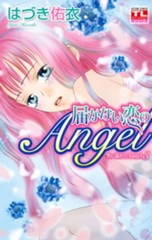 恋に濡れたAngel ： 3　届かない恋のAngel