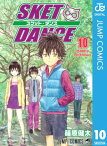 SKET DANCE モノクロ版 10【電子書籍】[ 篠原健太 ]