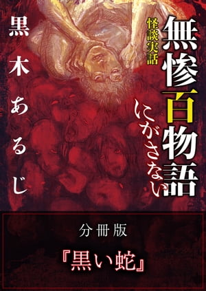 怪談実話 無惨百物語 にがさない 分冊版 『黒い蛇』【電子書籍】[ 黒木　あるじ ]
