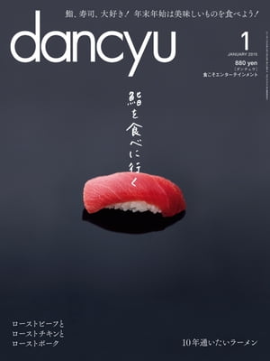 dancyu (ダンチュウ) 2015年 01月号 [雑誌]