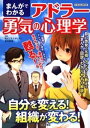 まんがでわかるアドラー勇気の心理学【電子書籍】 及川昭理