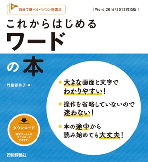 ＜p＞【ご注意：本書は固定レイアウト型の電子書籍です。ビューア機能が制限されたり、環境により表示が異なる場合があります。】ワードの基本はこの1冊でバッチリ！「作例を作りながら学べる」「短期間で基本操作を習得できる」「大きな文字と画面で読みやすい」という3つの特徴で，初心者の方に最適です。解説を省略していないので，確実にワードをマスターできます。「ほかの解説書は難しそう…」という方に，ぜひおすすめの1冊です。＜/p＞画面が切り替わりますので、しばらくお待ち下さい。 ※ご購入は、楽天kobo商品ページからお願いします。※切り替わらない場合は、こちら をクリックして下さい。 ※このページからは注文できません。