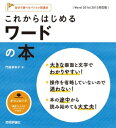 これからはじめる ワードの本 ［Word 2016/2013対応版］【電子書籍】[ 門脇香奈子 ]