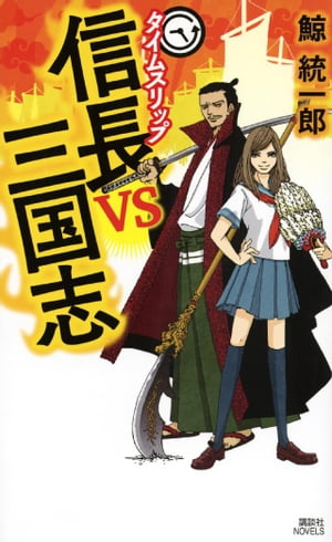 タイムスリップ信長vs三国志【電子書籍】 鯨統一郎