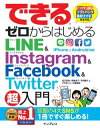 できるゼロからはじめるLINE Instagram Facebook Twitter超入門【電子書籍】 田口 和裕