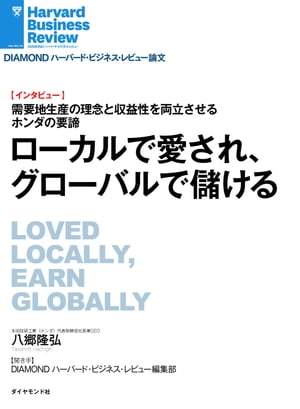 ローカルで愛され、グローバルで儲ける(インタビュー)【電子書籍】[ 八郷 隆弘 ]