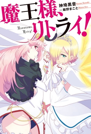 魔王様、リトライ！【完全版】 ： 1【電子書籍】[ 神埼黒音 ]