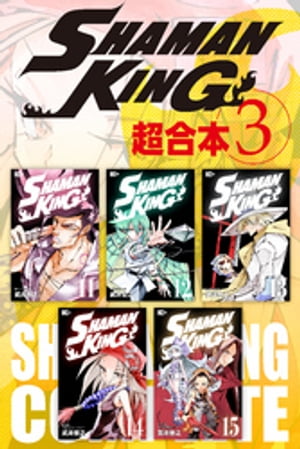 SHAMAN　KING　超合本版（3）【電子書籍】[ 武井宏之 ]