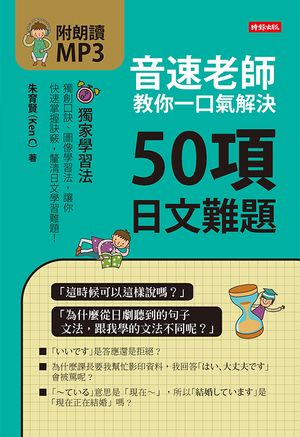音速老師教?一口氣解決50項日文難題【電子書籍】[ 朱育賢 ]
