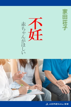 不妊　赤ちゃんがほしい【電子書籍】[ 家田荘子 ] 1