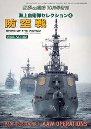 世界の艦船増刊 第200集海上自衛隊セレクション4 防空戦