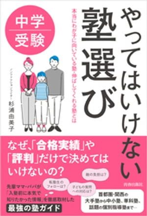 中学受験　やってはいけない塾選び