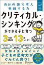 クリティカル・シンキングができる子に育つ3つの視点と13のレッスン