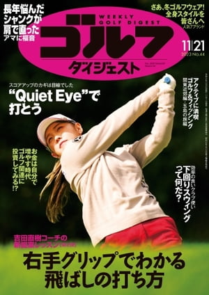 週刊ゴルフダイジェスト 2023年11月21日号【電子書籍】