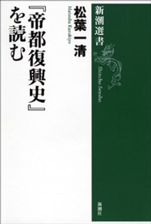 『帝都復興史』を読む（新潮選書）