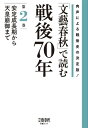 「文藝春秋」で読む戦後70年　第二巻　安定成長期から天皇崩御まで