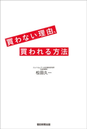 「買わない」理由、「買われる」方法【電子書籍】[ 松田久一 ]