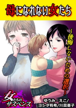 母になれない女たち〜後悔しないための選択〜