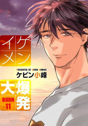 花丸漫画　イケメン大爆発　BURN11