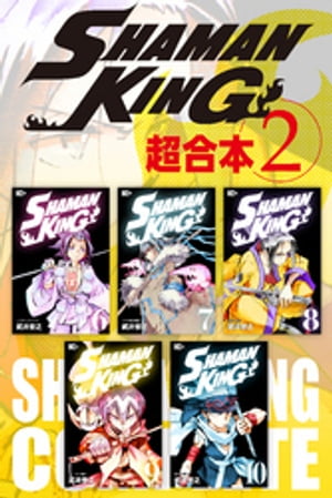 ＳＨＡＭＡＮ　ＫＩＮＧ　超合本版（２）