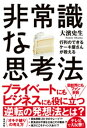 行列のできるケーキ屋さんが教える 非常識な思考法【電子書籍】 大濱史生