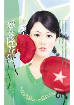 惡女降莽漢【求愛狠角色主題書】