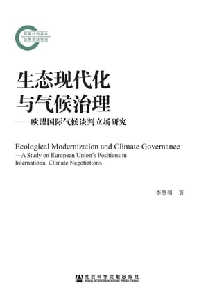 生態現代化與氣候治理：歐盟國際氣候談判立場研究(簡體版)