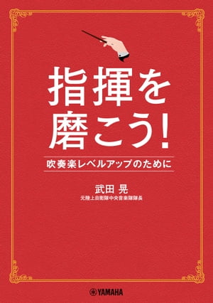 指揮を磨こう！吹奏楽レベルアップのために【電子書籍】[ 武田晃 ]のサムネイル