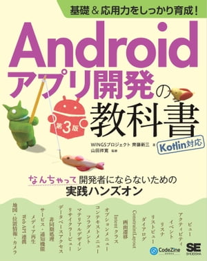 基礎＆応用力をしっかり育成！Androidアプリ開発の教科書 第3版 Kotlin対応 なんちゃって開発者にならないための実践ハンズオン【電子書籍】[ WINGSプロジェクト齊藤新三 ]