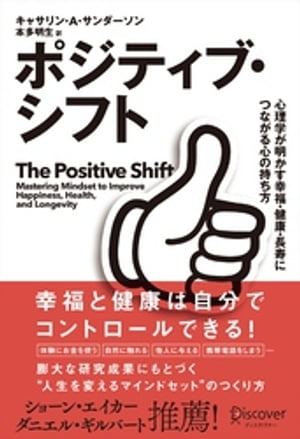 ポジティブ・シフト 心理学が明かす幸福・健康・長寿につながる心の持ち方