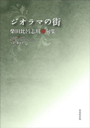 令和川柳選書　ジオラマの街