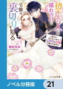 初恋の人との晴れの日に令嬢は裏切りを知る【ノベル分冊版】 21【電子書籍】 柏 みなみ