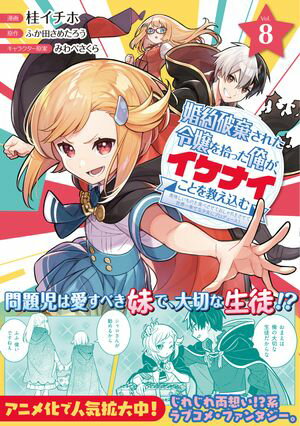 婚約破棄された令嬢を拾った俺が、イケナイことを教え込む〜美味しいものを食べさせておしゃれをさせて、世界一幸せな少女にプロデュース！〜（コミック）【電子版特典付】８