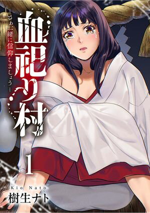 血祀り村~さぁ、一緒に信仰しましょう~【電子単行本版】