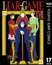 LIAR GAME 17【電子書籍】 甲斐谷忍