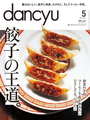 dancyu (ダンチュウ) 2014年 05月号 [雑誌]