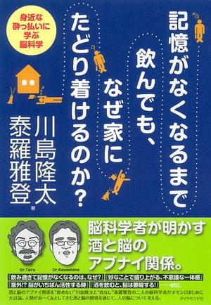 記憶がなくなるまで飲んでも、なぜ家にたどり着けるのか？